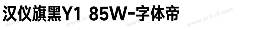 汉仪旗黑Y1 85W字体转换